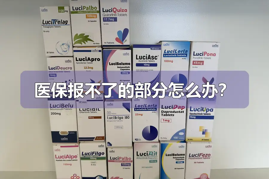 医保报不了的部分怎么办？