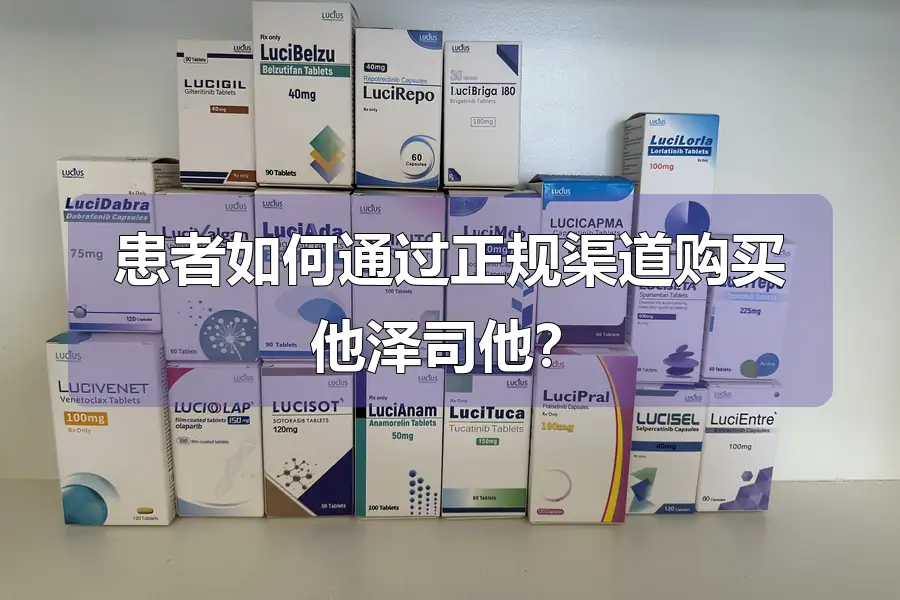 患者如何通过正规渠道购买他泽司他？
