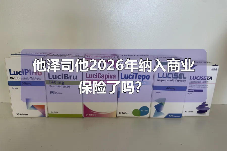 他泽司他2026年纳入商业保险了吗？