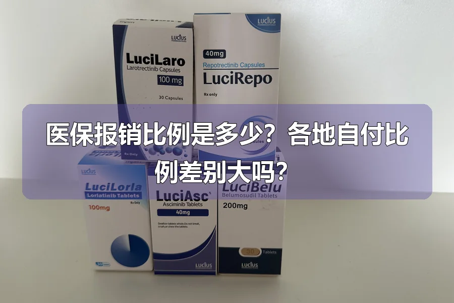医保报销比例是多少？各地自付比例差别大吗？